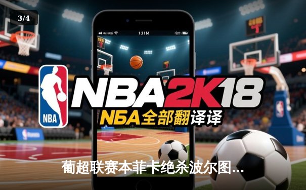 葡超联赛本菲卡绝杀波尔图 若昂·马里奥点射制胜点燃光明球场 - 3