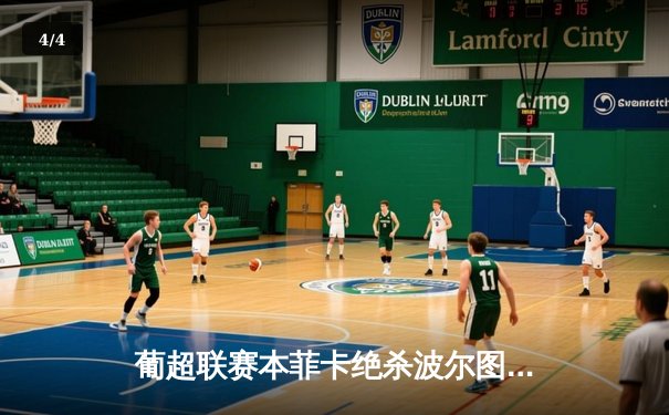 葡超联赛本菲卡绝杀波尔图 若昂·马里奥点射制胜点燃光明球场 - 4