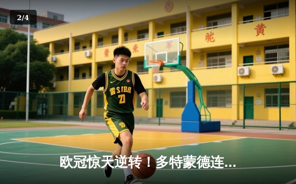 欧冠惊天逆转！多特蒙德连追三球淘汰巴黎圣日耳曼晋级四强 - 2