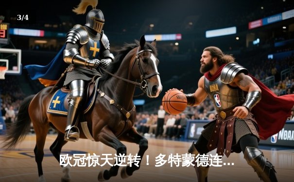 欧冠惊天逆转！多特蒙德连追三球淘汰巴黎圣日耳曼晋级四强 - 3