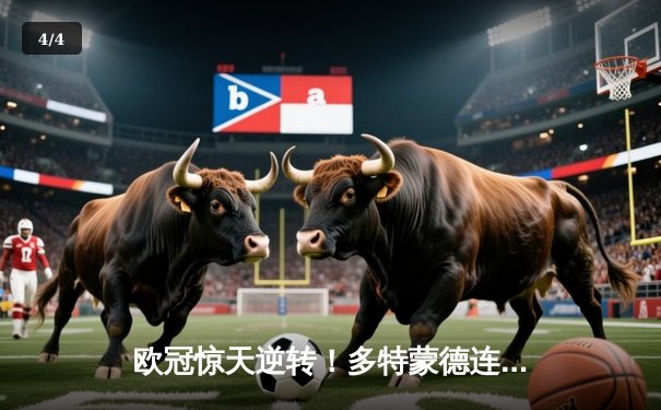 欧冠惊天逆转！多特蒙德连追三球淘汰巴黎圣日耳曼晋级四强 - 4