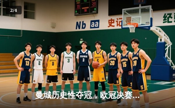 曼城历史性夺冠，欧冠决赛惊心动魄 - 2