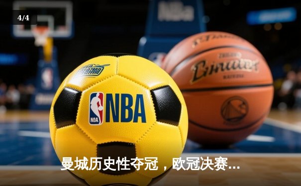 曼城历史性夺冠，欧冠决赛惊心动魄 - 4