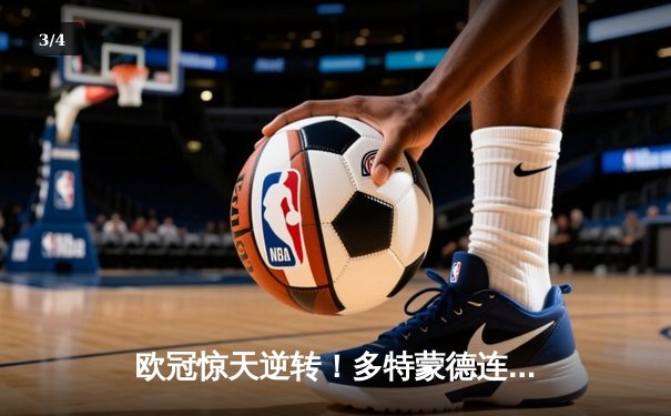 欧冠惊天逆转！多特蒙德连追三球淘汰巴黎，桑乔闪耀全场创纪录 - 3