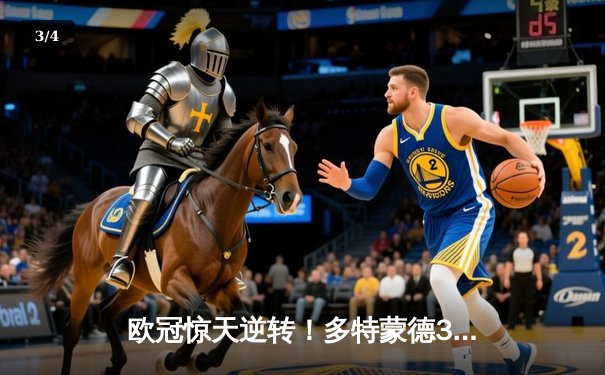 欧冠惊天逆转！多特蒙德3-2绝杀马竞，菲尔克鲁格制胜球点燃威斯特法伦 - 3