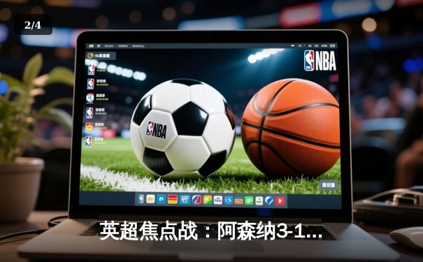 英超焦点战：阿森纳3-1力克曼联，萨卡传射建功锁定胜局 - 2