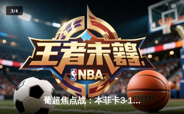 葡超焦点战：本菲卡3-1力克葡萄牙体育，席尔瓦双响领跑射手榜 - 3