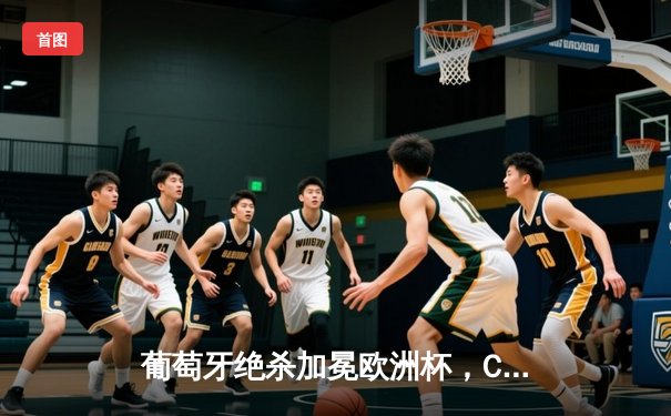 葡萄牙绝杀加冕欧洲杯，C罗泪洒赛场终圆梦