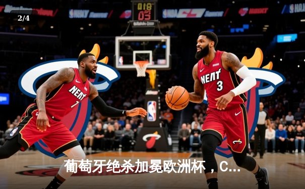 葡萄牙绝杀加冕欧洲杯，C罗泪洒赛场终圆梦 - 2