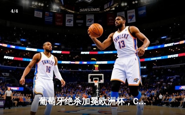 葡萄牙绝杀加冕欧洲杯，C罗泪洒赛场终圆梦 - 4