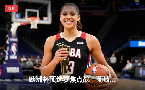 欧洲杯预选赛焦点战：葡萄牙5-0大胜波黑，C罗梅开二度创历史新纪录