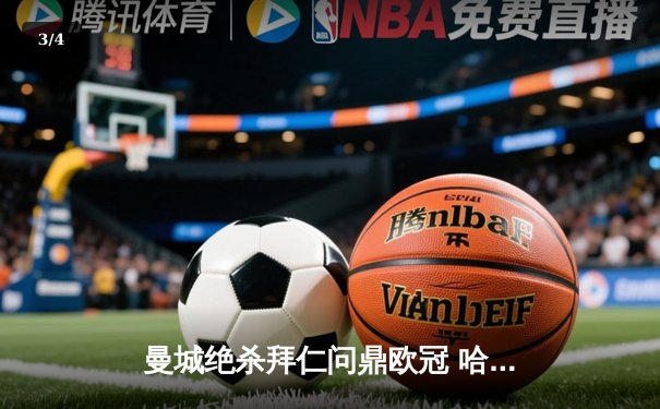 曼城绝杀拜仁问鼎欧冠 哈兰德帽子戏法创历史 - 3