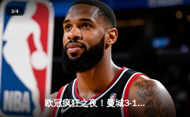 欧冠疯狂之夜！曼城3-1逆转巴黎，德布劳内世界波锁定胜局 - 3