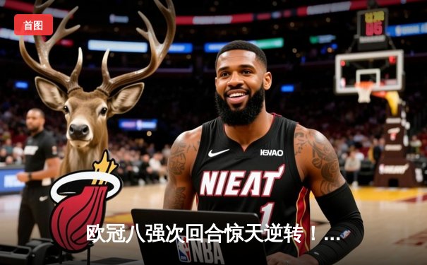 欧冠八强次回合惊天逆转！曼城3-1皇马总分4-3晋级，德布劳内传射建功