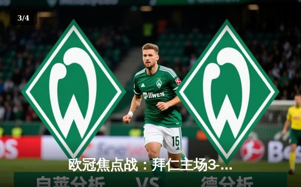 欧冠焦点战：拜仁主场3-1逆转皇马，凯恩梅开二度闪耀安联球场 - 3