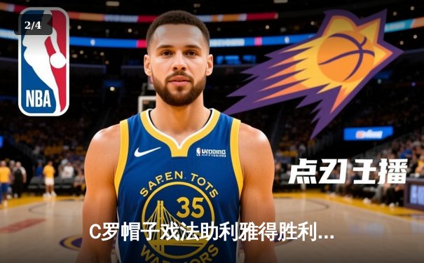 C罗帽子戏法助利雅得胜利5-3逆转吉达联合 沙特联赛上演进球盛宴 - 2