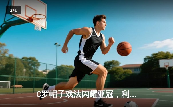 C罗帽子戏法闪耀亚冠，利雅得胜利4-2逆转塞帕罕晋级在望 - 2