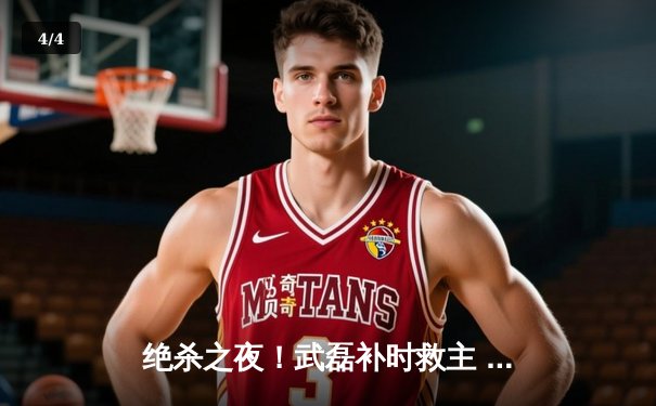绝杀之夜！武磊补时救主 上海海港3-2险胜山东泰山登顶中超积分榜 - 4