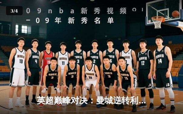 英超巅峰对决：曼城逆转利物浦，哈兰德帽子戏法闪耀全场 - 3