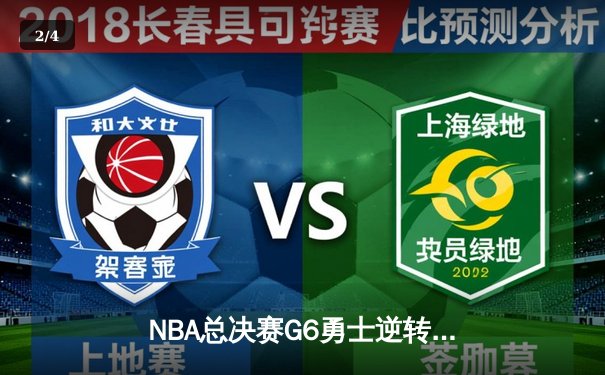 NBA总决赛G6勇士逆转取胜 库里37分锁定总冠军 - 2