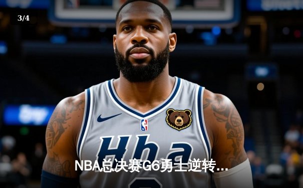 NBA总决赛G6勇士逆转取胜 库里37分锁定总冠军 - 3