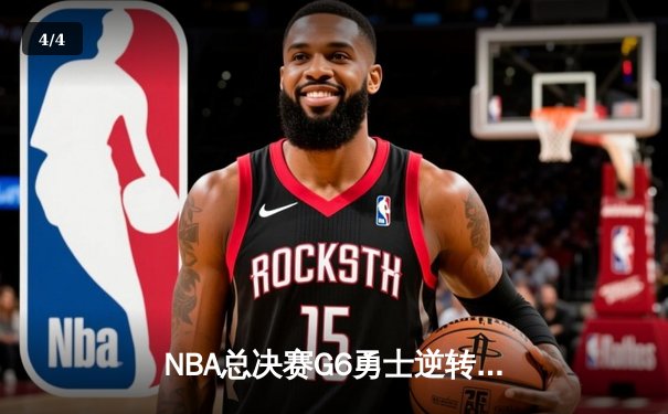 NBA总决赛G6勇士逆转取胜 库里37分锁定总冠军 - 4