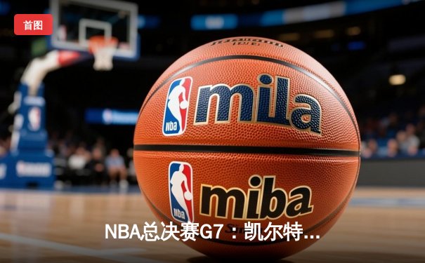 NBA总决赛G7：凯尔特人险胜勇士问鼎总冠军，塔图姆荣膺FMVP