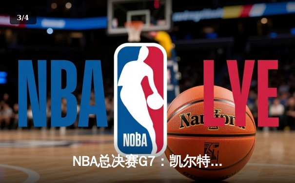 NBA总决赛G7：凯尔特人险胜勇士问鼎总冠军，塔图姆荣膺FMVP - 3