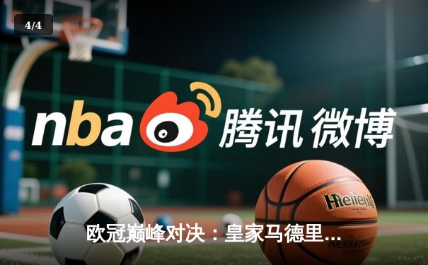 欧冠巅峰对决：皇家马德里加时绝杀利物浦第六次捧杯 - 4