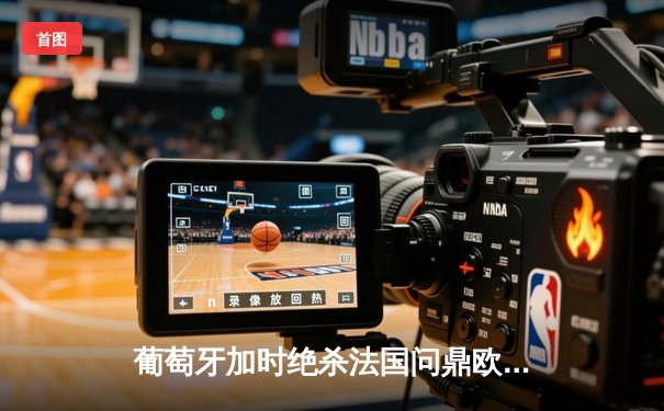 葡萄牙加时绝杀法国问鼎欧洲杯 C罗泪洒领奖台完美谢幕