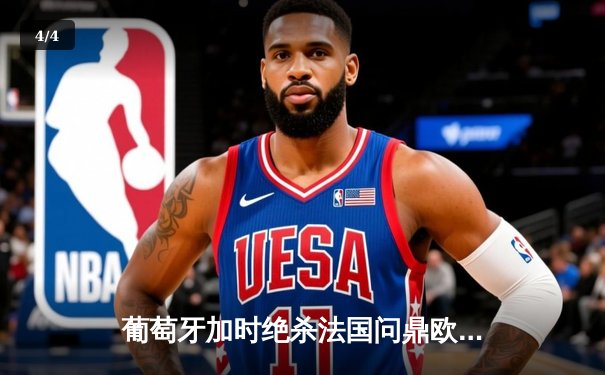 葡萄牙加时绝杀法国问鼎欧洲杯 C罗泪洒领奖台完美谢幕 - 4