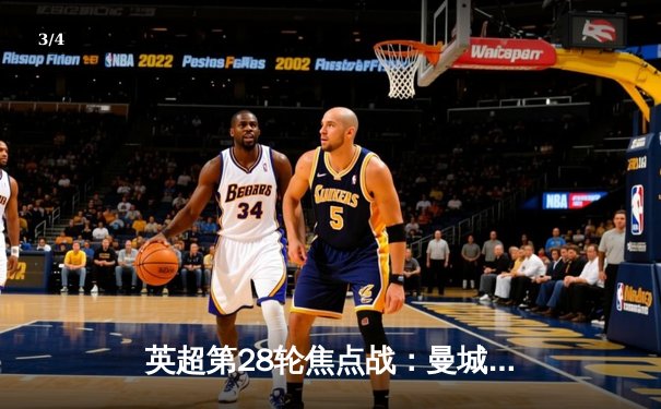 英超第28轮焦点战：曼城3-1逆转曼联，哈兰德双响锁定胜局 - 3