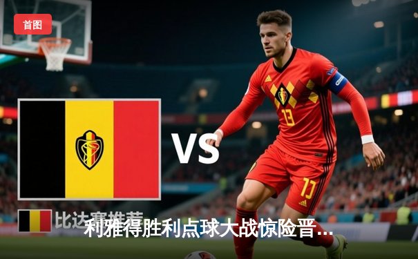 利雅得胜利点球大战惊险晋级亚冠八强，C罗哑火仍创历史纪录