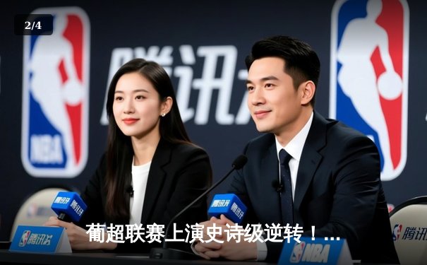 葡超联赛上演史诗级逆转！本菲卡3-2绝杀葡萄牙体育，皮齐梅开二度建功 - 2