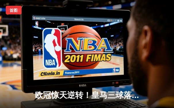 欧冠惊天逆转！皇马三球落后4-3绝杀曼城 本泽马点射定乾坤