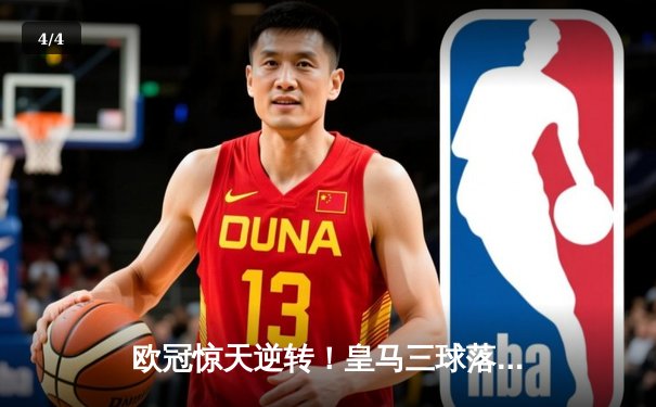 欧冠惊天逆转！皇马三球落后4-3绝杀曼城 本泽马点射定乾坤 - 4