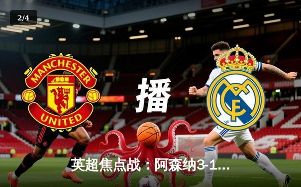 英超焦点战：阿森纳3-1力克利物浦，萨卡传射建功领跑积分榜 - 2