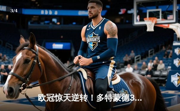 欧冠惊天逆转！多特蒙德3-2绝杀巴黎，哈兰德双响炮锁定八强席位 - 3