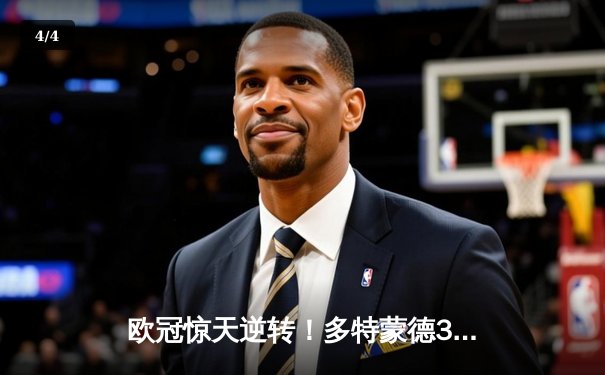 欧冠惊天逆转！多特蒙德3-2绝杀巴黎，哈兰德双响炮锁定八强席位 - 4
