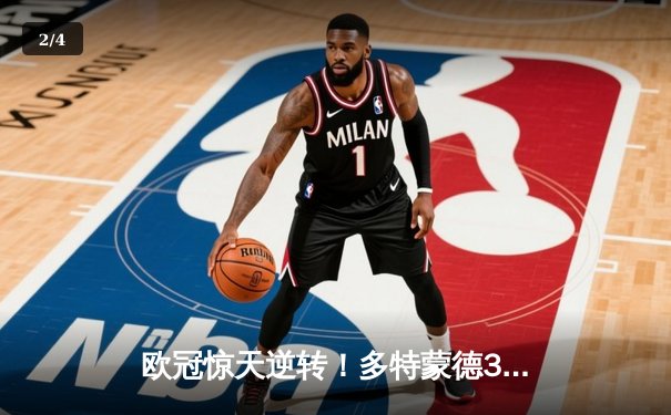 欧冠惊天逆转！多特蒙德3-2绝杀巴黎，哈兰德双响炮锁定八强席位 - 2