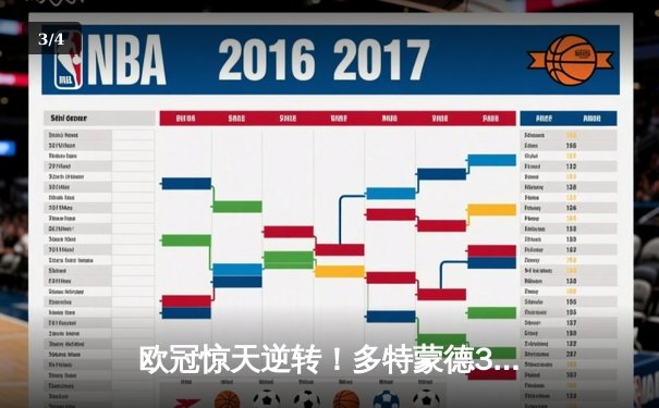 欧冠惊天逆转！多特蒙德3-2绝杀巴黎，哈兰德双响炮锁定八强席位 - 3