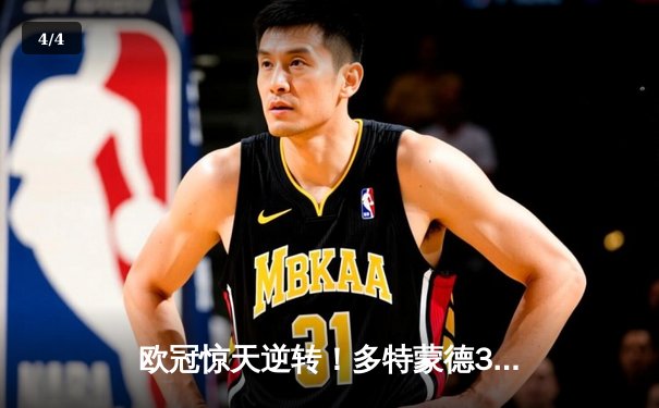 欧冠惊天逆转！多特蒙德3-2绝杀巴黎，哈兰德双响炮锁定八强席位 - 4