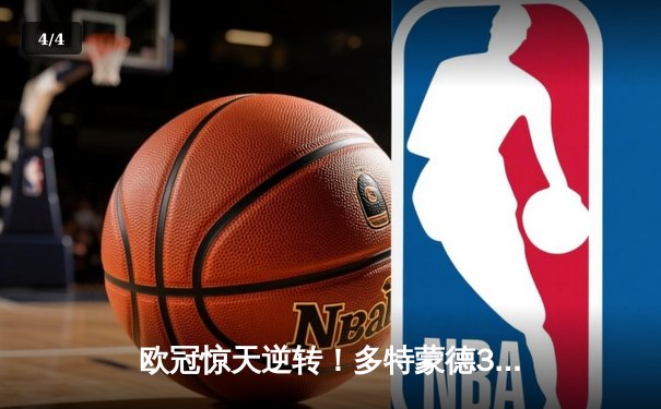 欧冠惊天逆转！多特蒙德3-2绝杀巴黎，哈兰德双响炮锁定八强席位 - 4