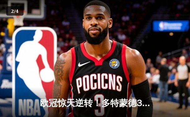 欧冠惊天逆转！多特蒙德3-2绝杀巴黎，哈兰德双响炮锁定八强席位 - 2