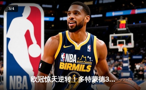 欧冠惊天逆转！多特蒙德3-2绝杀巴黎，哈兰德双响炮锁定八强席位 - 3