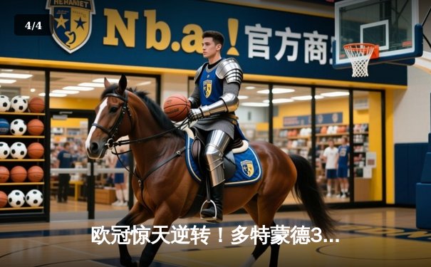 欧冠惊天逆转！多特蒙德3-2绝杀巴黎，哈兰德双响炮锁定八强席位 - 4