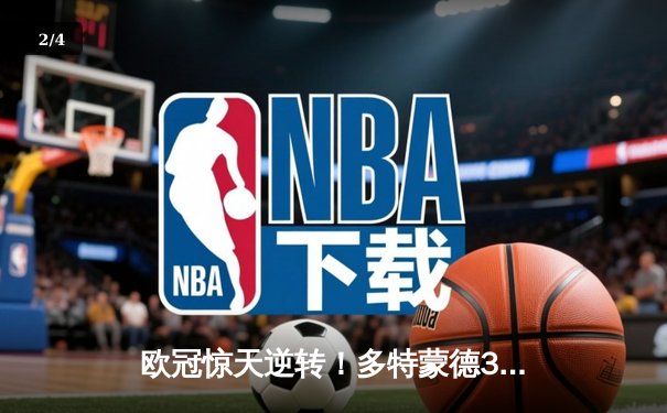 欧冠惊天逆转！多特蒙德3-2绝杀巴黎，哈兰德双响炮锁定八强席位 - 2
