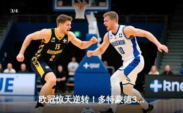 欧冠惊天逆转！多特蒙德3-2绝杀巴黎，哈兰德双响炮锁定八强席位 - 3