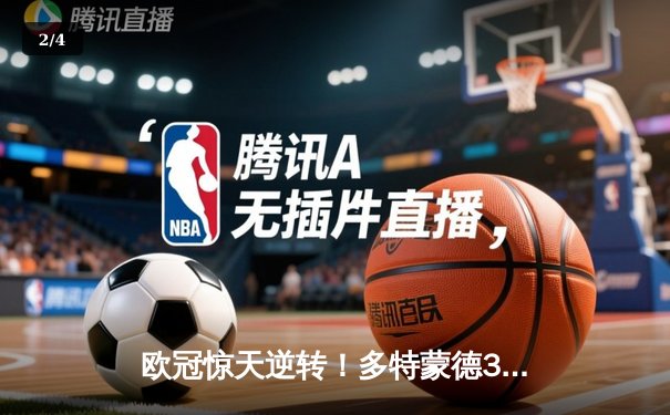 欧冠惊天逆转！多特蒙德3-2绝杀巴黎，哈兰德双响炮锁定八强席位 - 2
