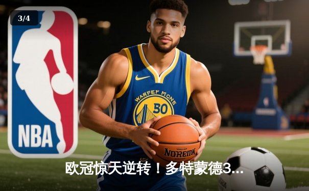 欧冠惊天逆转！多特蒙德3-2绝杀巴黎，哈兰德双响炮锁定八强席位 - 3